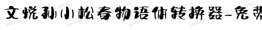 文悦孙小松春物语体转换器字体转换