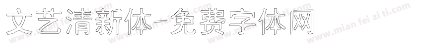 文艺清新体字体转换