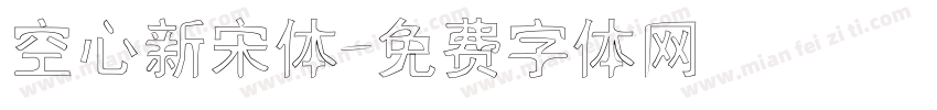 空心新宋体字体转换