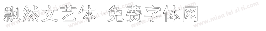 飘然文艺体字体转换