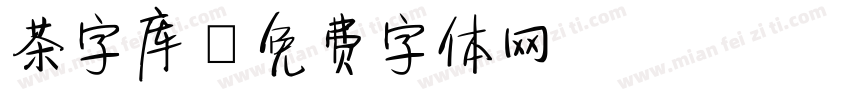 茶字库字体转换