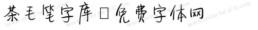 茶毛笔字库字体转换