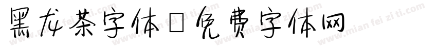 黑龙茶字体字体转换