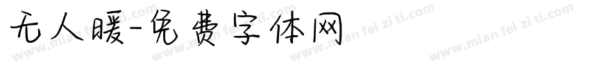 无人暖字体转换