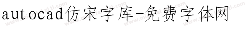 autocad仿宋字库字体转换