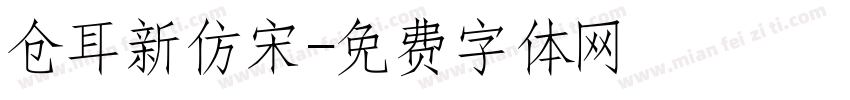 仓耳新仿宋字体转换