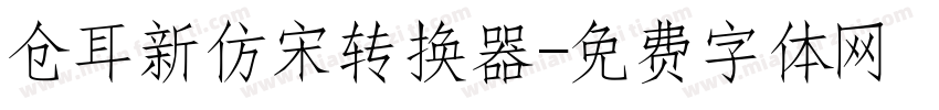 仓耳新仿宋转换器字体转换