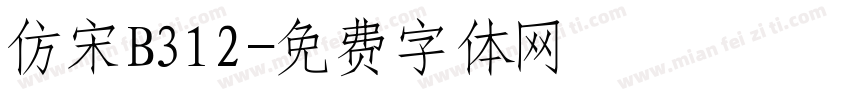 仿宋B312字体转换