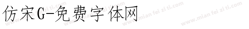 仿宋G字体转换