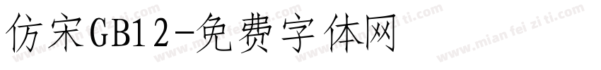 仿宋GB12字体转换