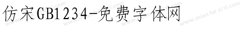 仿宋GB1234字体转换