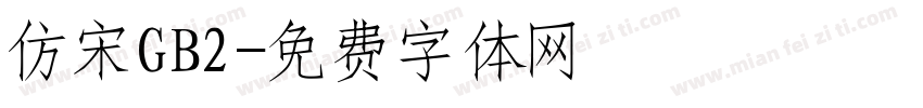 仿宋GB2字体转换