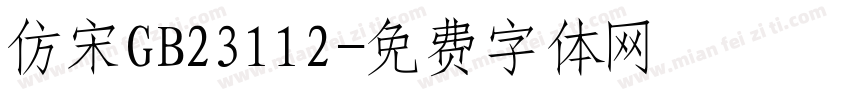 仿宋GB23112字体转换