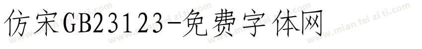 仿宋GB23123字体转换