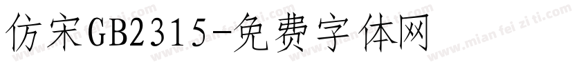 仿宋GB2315字体转换