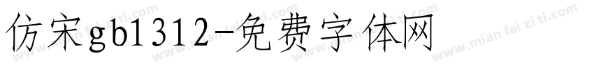 仿宋gb1312字体转换