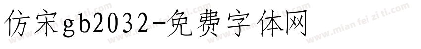 仿宋gb2032字体转换