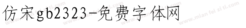 仿宋gb2323字体转换