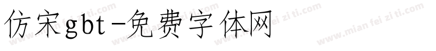 仿宋gbt字体转换