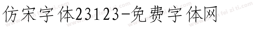 仿宋字体23123字体转换