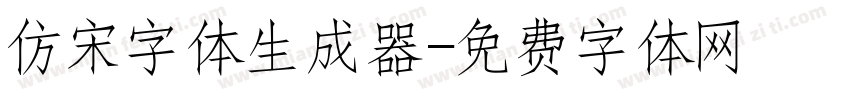 仿宋字体生成器字体转换