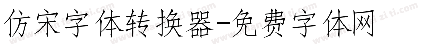 仿宋字体转换器字体转换