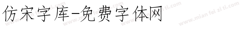 仿宋字库字体转换