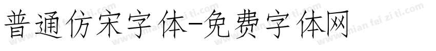 普通仿宋字体字体转换