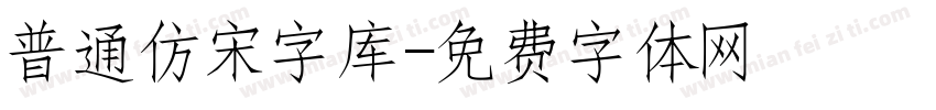 普通仿宋字库字体转换