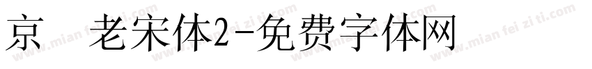 京華老宋体2字体转换