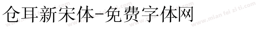 仓耳新宋体字体转换