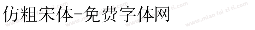 仿粗宋体字体转换