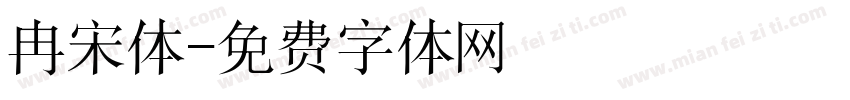 冉宋体字体转换