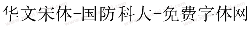 华文宋体-国防科大字体转换