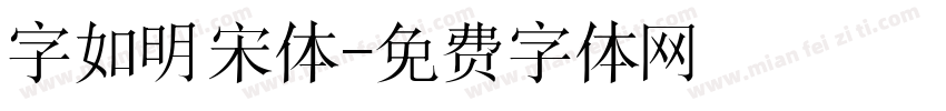 字如明宋体字体转换