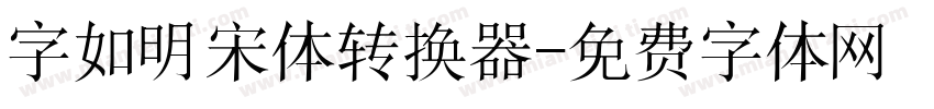 字如明宋体转换器字体转换