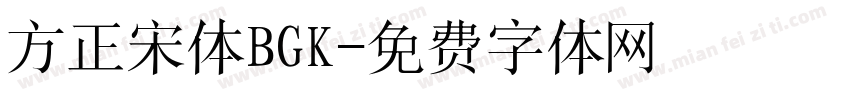 方正宋体BGK字体转换