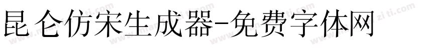 昆仑仿宋生成器字体转换