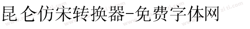 昆仑仿宋转换器字体转换