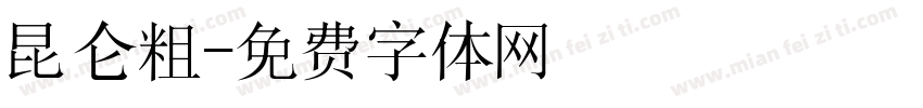 昆仑粗字体转换