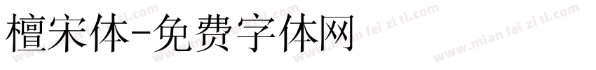 檀宋体字体转换