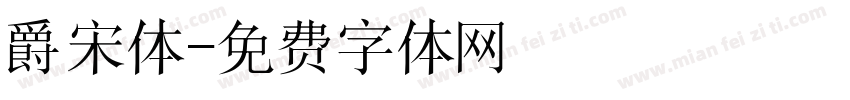 爵宋体字体转换