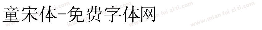 童宋体字体转换