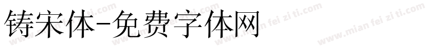 铸宋体字体转换