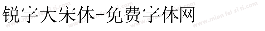 锐字大宋体字体转换