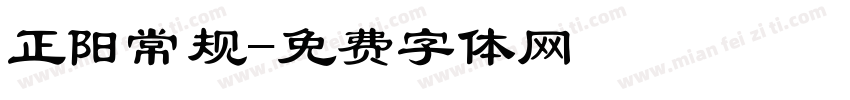 正阳常规字体转换