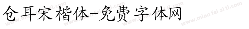 仓耳宋楷体字体转换