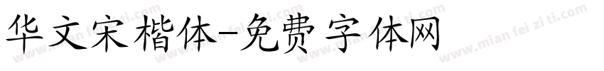 华文宋楷体字体转换