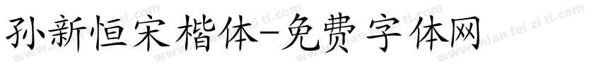 孙新恒宋楷体字体转换