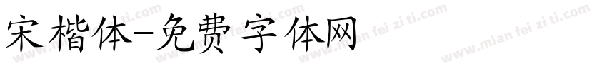 宋楷体字体转换